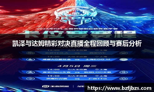 凯泽与达姆精彩对决直播全程回顾与赛后分析